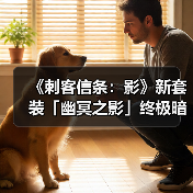 《刺客信条：影》新套装「幽冥之影」终极暗杀姿态展示（图1）