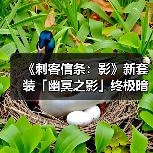 《刺客信条：影》新套装「幽冥之影」终极暗杀姿态展示（图4）