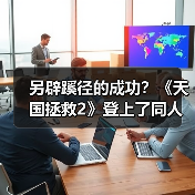 另辟蹊径的成功？《天国拯救2》登上了同人小说排行榜（图4）