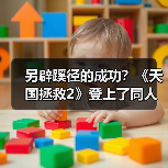 另辟蹊径的成功？《天国拯救2》登上了同人小说排行榜（图3）