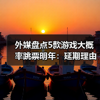 外媒盘点5款游戏大概率跳票明年:延期理由很合理!(图3) 外媒盘点5款游戏大概率跳票明年:延期理由很合理!(图3)
