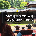 2025年美国主机平台 玩家游玩时长 TOP 5 榜单公布！（图2）