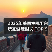 2025年美国主机平台 玩家游玩时长 TOP 5 榜单公布！（图1）