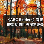 《ARC Raiders》寒潮来袭 动态世界探索更多极端天气（图1）
