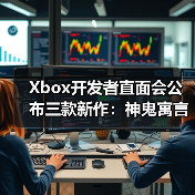 Xbox开发者直面会公布三款新作：神鬼寓言、地平线6及轮回之兽（图1）