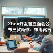 Xbox开发者直面会公布三款新作：神鬼寓言、地平线6及轮回之兽（图4）