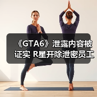 《GTA6》泄露内容被证实 R星开除泄密员工（图4）