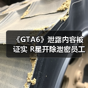 《GTA6》泄露内容被证实 R星开除泄密员工（图1）