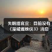失眠组官宣：目前没有《漫威蜘蛛侠3》消息要分享 正全力制作《漫威金刚狼》（图1）