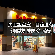 失眠组官宣：目前没有《漫威蜘蛛侠3》消息要分享 正全力制作《漫威金刚狼》（图4）