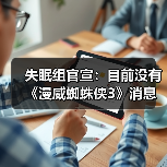 失眠组官宣：目前没有《漫威蜘蛛侠3》消息要分享 正全力制作《漫威金刚狼》（图3）