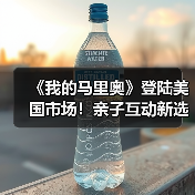 《我的马里奥》登陆美国市场！亲子互动新选择（图1）