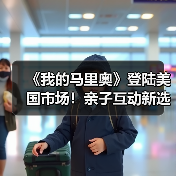 《我的马里奥》登陆美国市场！亲子互动新选择（图3）