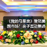 《我的马里奥》登陆美国市场！亲子互动新选择（图4）