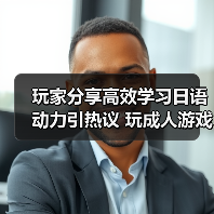 玩家分享高效学习日语动力引热议 玩成人游戏成功通过等级测试（图2）