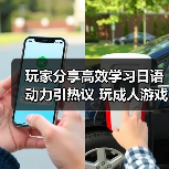 玩家分享高效学习日语动力引热议 玩成人游戏成功通过等级测试（图3）