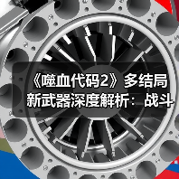 《噬血代码2》多结局新武器深度解析：战斗系统革新揭秘（图4）