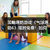 策略塔防游戏《气球塔防6》限时免费!如何领取?(图2) 策略塔防游戏《气球塔防6》限时免费!如何领取?(图2)