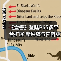 《宣誓》登陆PS5多平台扩展 新种族与内容更新引爆期待(图1) 《宣誓》登陆PS5多平台扩展 新种族与内容更新引爆期待(图1)