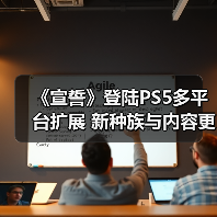 《宣誓》登陆PS5多平台扩展 新种族与内容更新引爆期待(图4) 《宣誓》登陆PS5多平台扩展 新种族与内容更新引爆期待(图4)