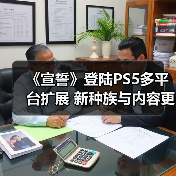 《宣誓》登陆PS5多平台扩展 新种族与内容更新引爆期待(图3) 《宣誓》登陆PS5多平台扩展 新种族与内容更新引爆期待(图3)