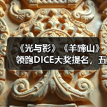 《光与影》《羊蹄山》领跑DICE大奖提名,五强争霸年度游戏(图4) 《光与影》《羊蹄山》领跑DICE大奖提名,五强争霸年度游戏(图4)