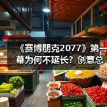 《赛博朋克2077》第一幕为何不延长？创意总监揭秘节奏设计逻辑（图1）