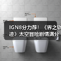 IGN8分力荐!《界之轨迹》太空冒险剧情满分?(图1) IGN8分力荐!《界之轨迹》太空冒险剧情满分?(图1)