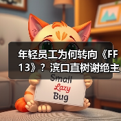年轻员工为何转向《FF13》?滨口直树谢绝主导《FF6RE》!(图4) 年轻员工为何转向《FF13》?滨口直树谢绝主导《FF6RE》!(图4)