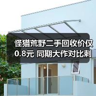 怪猎荒野二手回收价仅0.8元 同期大作对比刺痛人心(图2) 怪猎荒野二手回收价仅0.8元 同期大作对比刺痛人心(图2)