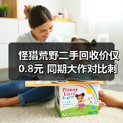 怪猎荒野二手回收价仅0.8元 同期大作对比刺痛人心(图1) 怪猎荒野二手回收价仅0.8元 同期大作对比刺痛人心(图1)