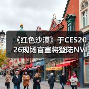 《红色沙漠》于CES2026现场官宣将登陆NVIDIA GeForce NOW(图2) 《红色沙漠》于CES2026现场官宣将登陆NVIDIA GeForce NOW(图2)