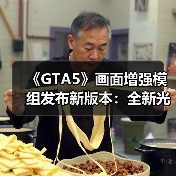 《GTA5》画面增强模组发布新版本:全新光影与天气效果!(图1) 《GTA5》画面增强模组发布新版本:全新光影与天气效果!(图1)