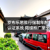 罗布乐思推行强制年龄认证系统 陆续推广至全球平台（图1）