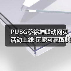 PUBG蔡徐坤联动网页活动上线 玩家可赢取联名周边（图4）