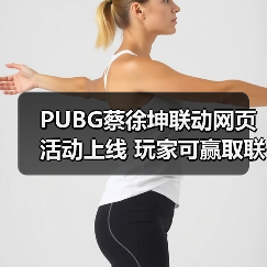 PUBG蔡徐坤联动网页活动上线 玩家可赢取联名周边（图3）