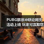PUBG蔡徐坤联动网页活动上线 玩家可赢取联名周边（图1）