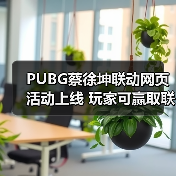 PUBG蔡徐坤联动网页活动上线 玩家可赢取联名周边（图2）