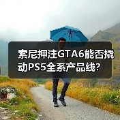 索尼押注GTA6能否撬动PS5全系产品线?(图3) 索尼押注GTA6能否撬动PS5全系产品线?(图3)