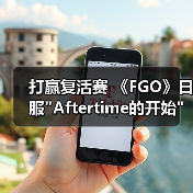打赢复活赛 《FGO》日服