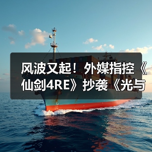 风波又起！外媒指控《仙剑4RE》抄袭《光与影》遭质疑（图4）