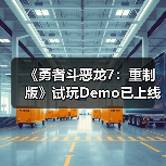 《勇者斗恶龙7：重制版》试玩Demo已上线！存档可继承（图1）