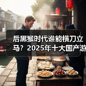 后黑猴时代谁能横刀立马?2025年十大国产游戏盘点(图2) 后黑猴时代谁能横刀立马?2025年十大国产游戏盘点(图2)