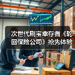 次世代刷宝幸存者《轮回保险公司》抢先体验版将于1月26日上线(图1) 次世代刷宝幸存者《轮回保险公司》抢先体验版将于1月26日上线(图1)