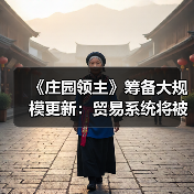 《庄园领主》筹备大规模更新:贸易系统将被完全重构(图2) 《庄园领主》筹备大规模更新:贸易系统将被完全重构(图2)