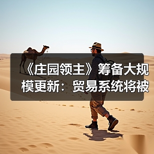 《庄园领主》筹备大规模更新:贸易系统将被完全重构(图1) 《庄园领主》筹备大规模更新:贸易系统将被完全重构(图1)