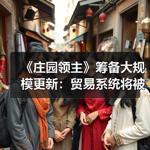 《庄园领主》筹备大规模更新:贸易系统将被完全重构(图4) 《庄园领主》筹备大规模更新:贸易系统将被完全重构(图4)