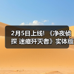 2月5日上线! 《净夜侦探 迷瘴歼灭者》实体版开启预售(图2) 2月5日上线! 《净夜侦探 迷瘴歼灭者》实体版开启预售(图2)