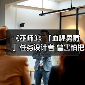 《巫师3》「血腥男爵」任务设计者 曾害怕把游戏搞砸(图2) 《巫师3》「血腥男爵」任务设计者 曾害怕把游戏搞砸(图2)