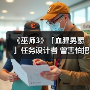 《巫师3》「血腥男爵」任务设计者 曾害怕把游戏搞砸(图4) 《巫师3》「血腥男爵」任务设计者 曾害怕把游戏搞砸(图4)